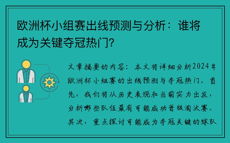 欧洲杯小组赛出线预测与分析：谁将成为关键夺冠热门？