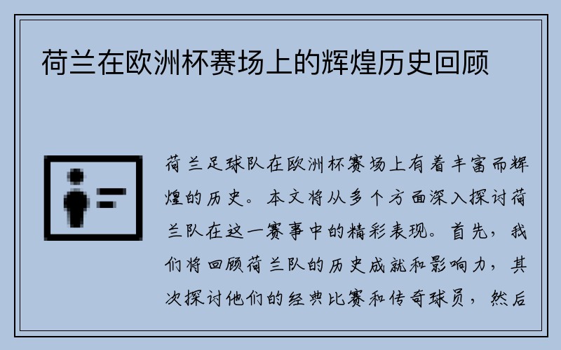 荷兰在欧洲杯赛场上的辉煌历史回顾