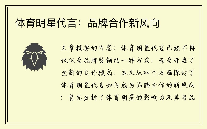 体育明星代言：品牌合作新风向