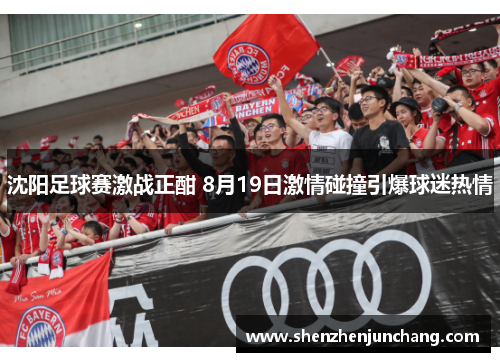 沈阳足球赛激战正酣 8月19日激情碰撞引爆球迷热情