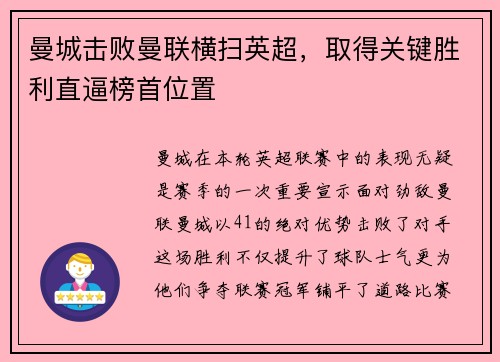 曼城击败曼联横扫英超，取得关键胜利直逼榜首位置