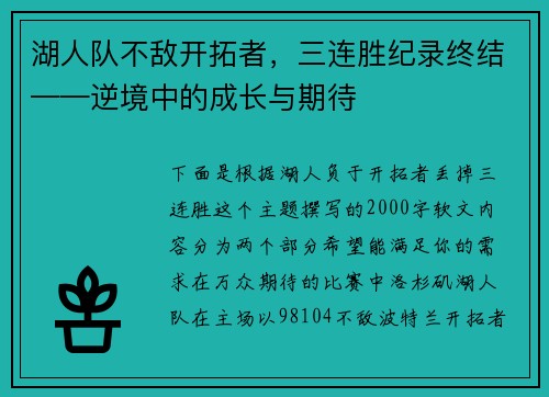 湖人队不敌开拓者，三连胜纪录终结——逆境中的成长与期待