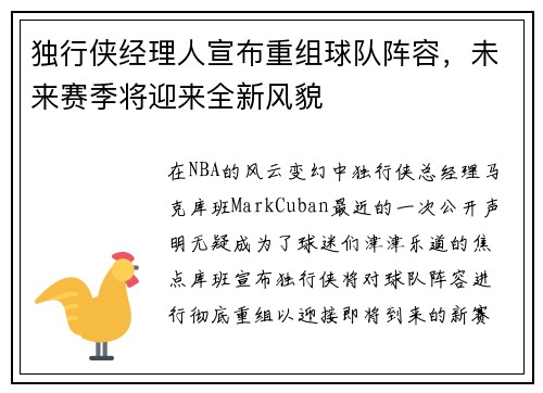 独行侠经理人宣布重组球队阵容，未来赛季将迎来全新风貌