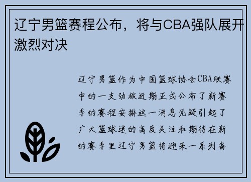辽宁男篮赛程公布，将与CBA强队展开激烈对决