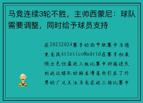 马竞连续3轮不胜，主帅西蒙尼：球队需要调整，同时给予球员支持