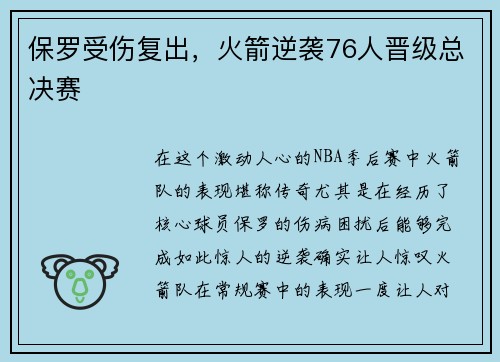 保罗受伤复出，火箭逆袭76人晋级总决赛