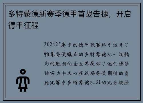 多特蒙德新赛季德甲首战告捷，开启德甲征程