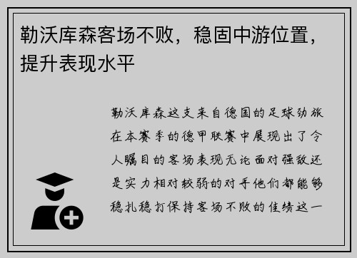 勒沃库森客场不败，稳固中游位置，提升表现水平