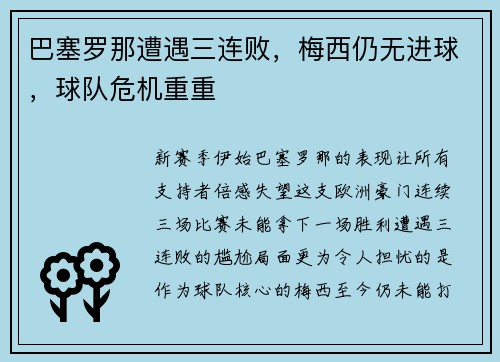 巴塞罗那遭遇三连败，梅西仍无进球，球队危机重重