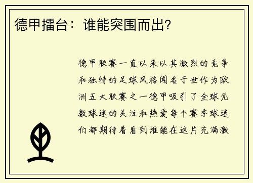 德甲擂台：谁能突围而出？