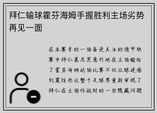 拜仁输球霍芬海姆手握胜利主场劣势再见一面