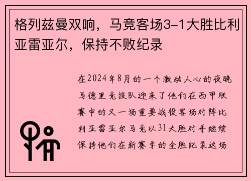 格列兹曼双响，马竞客场3-1大胜比利亚雷亚尔，保持不败纪录