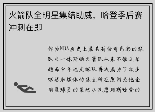 火箭队全明星集结助威，哈登季后赛冲刺在即