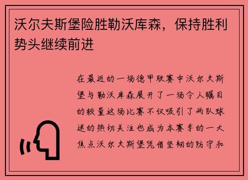 沃尔夫斯堡险胜勒沃库森，保持胜利势头继续前进
