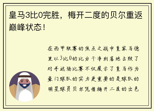 皇马3比0完胜，梅开二度的贝尔重返巅峰状态！