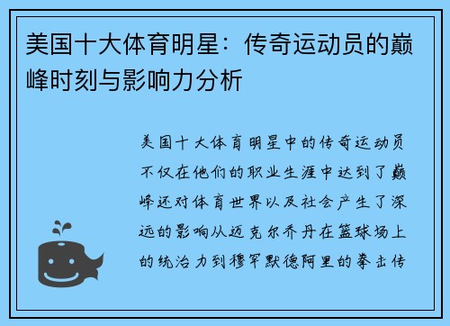 美国十大体育明星：传奇运动员的巅峰时刻与影响力分析