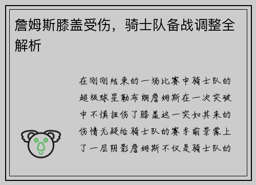 詹姆斯膝盖受伤，骑士队备战调整全解析