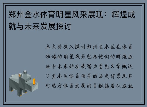 郑州金水体育明星风采展现：辉煌成就与未来发展探讨