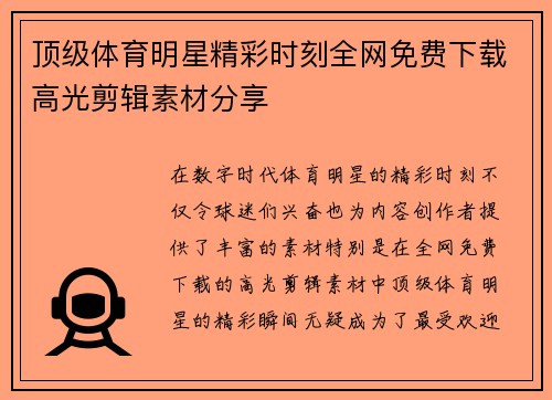 顶级体育明星精彩时刻全网免费下载高光剪辑素材分享