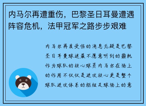 内马尔再遭重伤，巴黎圣日耳曼遭遇阵容危机，法甲冠军之路步步艰难
