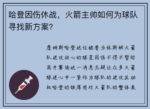 哈登因伤休战，火箭主帅如何为球队寻找新方案？