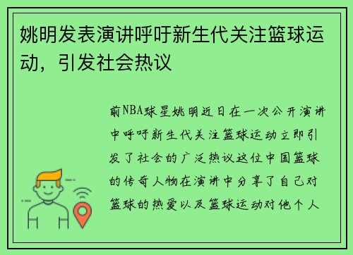 姚明发表演讲呼吁新生代关注篮球运动，引发社会热议