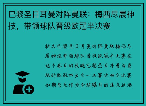 巴黎圣日耳曼对阵曼联：梅西尽展神技，带领球队晋级欧冠半决赛