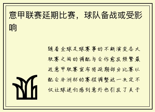 意甲联赛延期比赛，球队备战或受影响