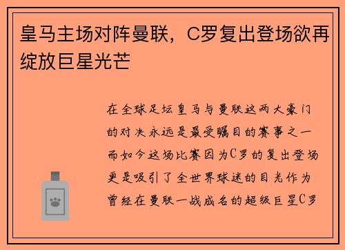 皇马主场对阵曼联，C罗复出登场欲再绽放巨星光芒