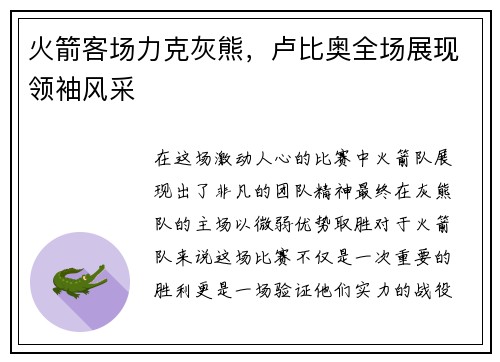 火箭客场力克灰熊，卢比奥全场展现领袖风采
