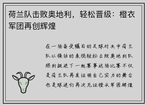 荷兰队击败奥地利，轻松晋级：橙衣军团再创辉煌