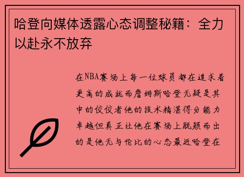 哈登向媒体透露心态调整秘籍：全力以赴永不放弃