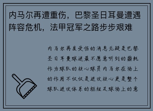 内马尔再遭重伤，巴黎圣日耳曼遭遇阵容危机，法甲冠军之路步步艰难