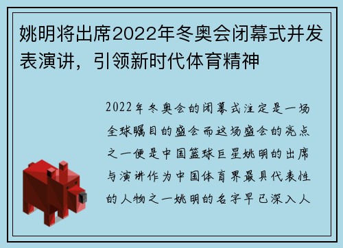姚明将出席2022年冬奥会闭幕式并发表演讲，引领新时代体育精神