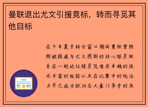 曼联退出尤文引援竞标，转而寻觅其他目标