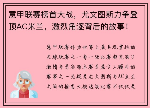意甲联赛榜首大战，尤文图斯力争登顶AC米兰，激烈角逐背后的故事！