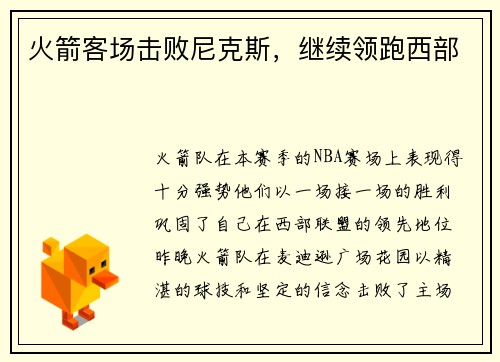 火箭客场击败尼克斯，继续领跑西部