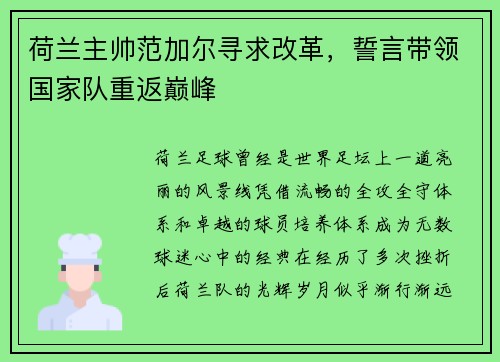 荷兰主帅范加尔寻求改革，誓言带领国家队重返巅峰