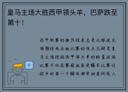 皇马主场大胜西甲领头羊，巴萨跌至第十！