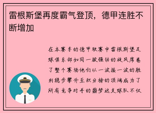 雷根斯堡再度霸气登顶，德甲连胜不断增加