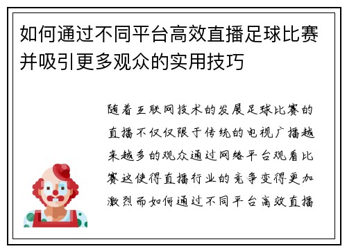 如何通过不同平台高效直播足球比赛并吸引更多观众的实用技巧