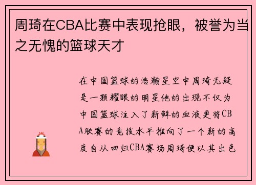 周琦在CBA比赛中表现抢眼，被誉为当之无愧的篮球天才