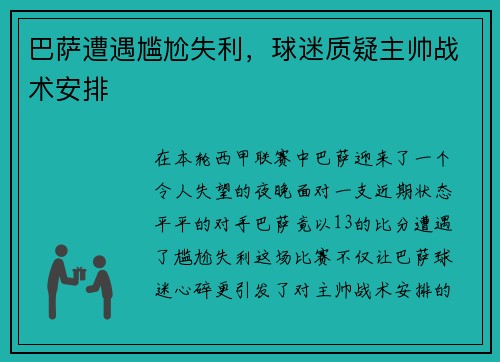 巴萨遭遇尴尬失利，球迷质疑主帅战术安排