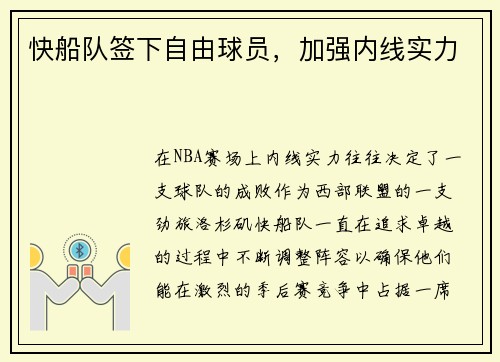 快船队签下自由球员，加强内线实力