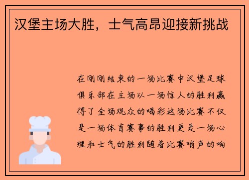 汉堡主场大胜，士气高昂迎接新挑战