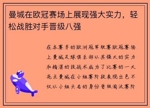曼城在欧冠赛场上展现强大实力，轻松战胜对手晋级八强