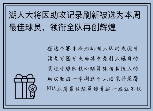 湖人大将因助攻记录刷新被选为本周最佳球员，领衔全队再创辉煌