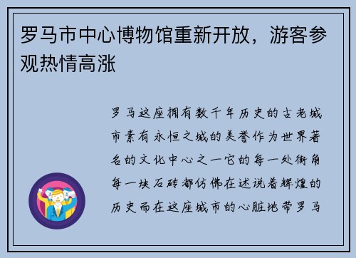 罗马市中心博物馆重新开放，游客参观热情高涨