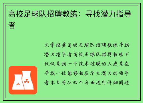 高校足球队招聘教练：寻找潜力指导者