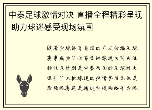 中泰足球激情对决 直播全程精彩呈现 助力球迷感受现场氛围